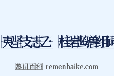 夷坚支志乙·桂岩鸷兽组词是什么意思的图片